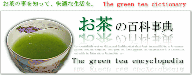 お茶（緑茶・日本茶）の百科事典